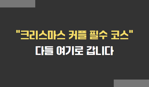 크리스마스 커플 필수 코스