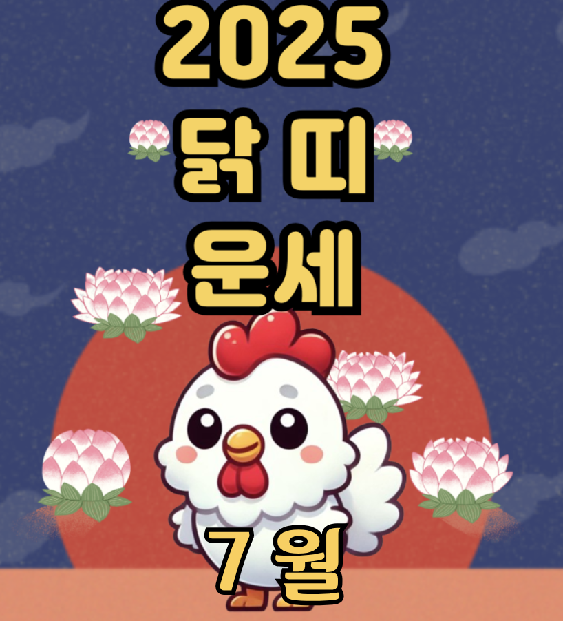 2025년 7월 닭띠 운세 – 정확함보다 필요한 건 감정의 유연함
