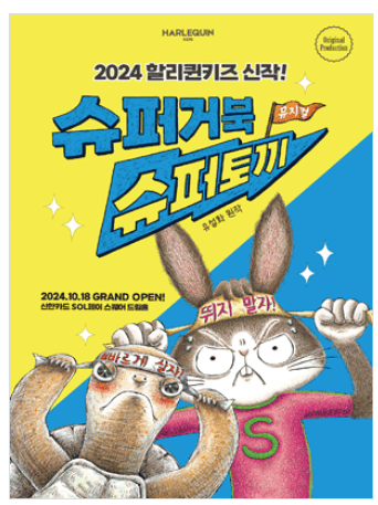 슈퍼거북, 슈퍼토끼