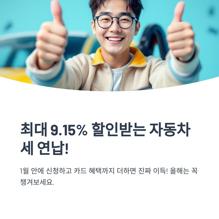 자동차세 연납 신청방법 납부기간 카드혜택 할인 요약 이미지