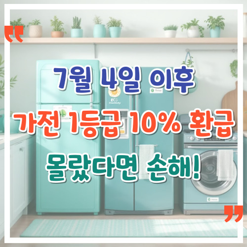 7월-4일-이후-가전-1등급-10%-환급-몰랐다면-손해