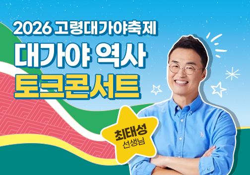 고령대가야축제 총정리 2026 일정 프로그램 