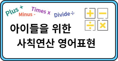 아이들을 위한 사칙연산 영여표현