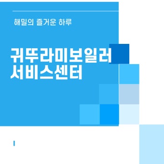 귀뚜라미 보일러 서비스센터 | 전화번호 | 운영시간