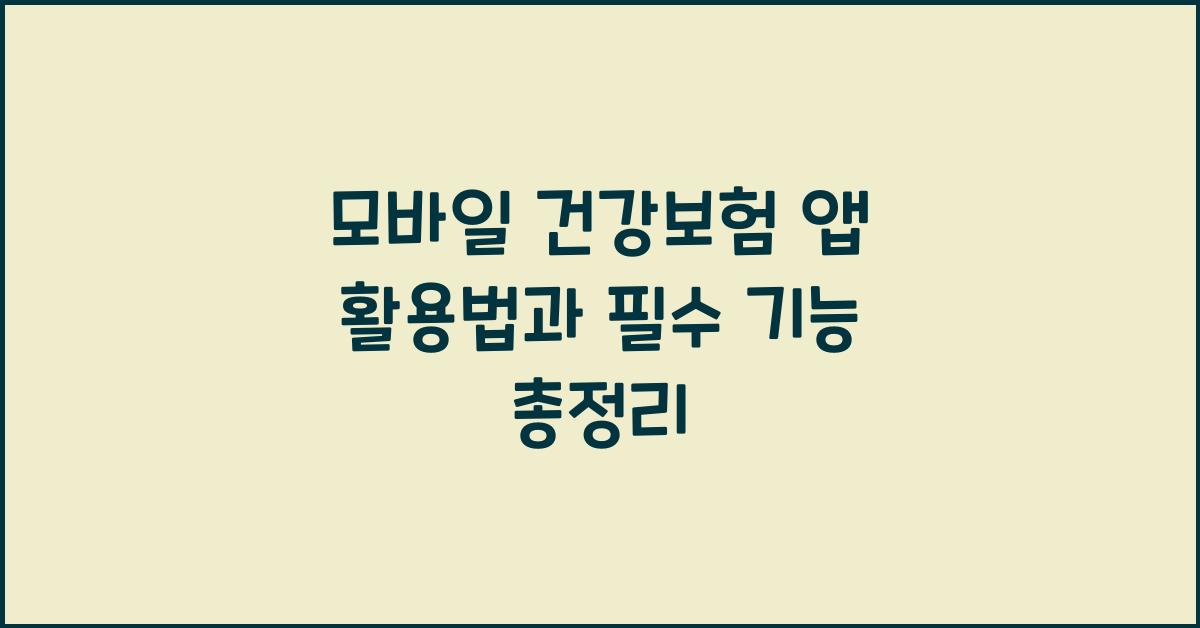모바일 건강보험 앱 활용법
