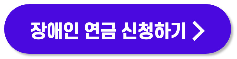 장애인 연금 신청하기