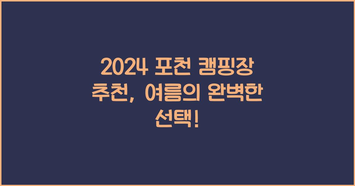 포천 캠핑장 추천