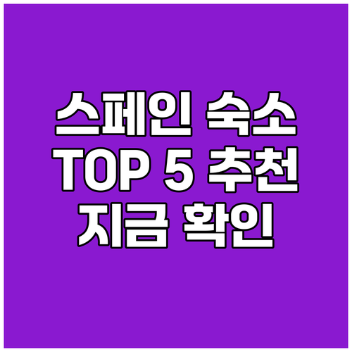 스페인 숙소 추천 엄선된 TOP 5 