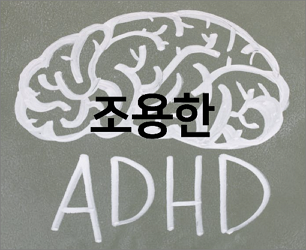 조용한 ADHD
