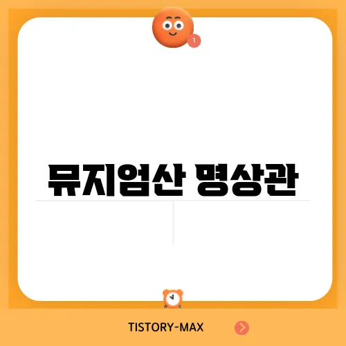 뮤지엄산 명상관