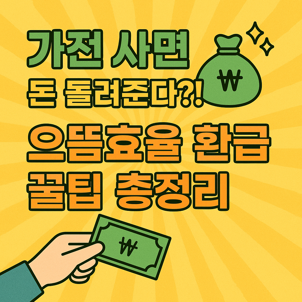 으뜸효율 가전제품 환급