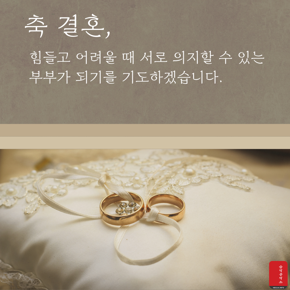 결혼 축하 메세지 문구 이미지 축하글 모음