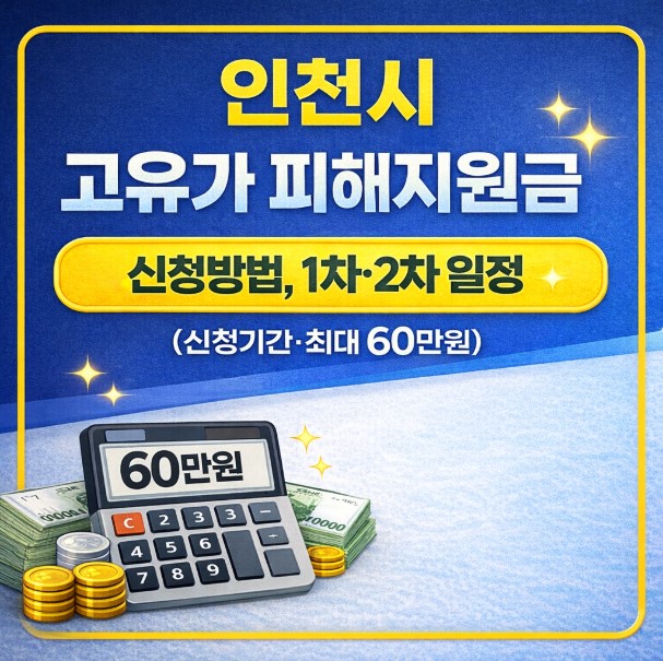 인천시 고유가피해지원금 신청방법, 1차·2차 일정과 지급 기준 정리