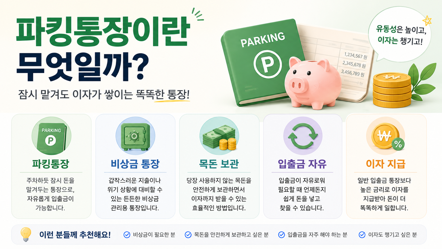 파킹통장이란?