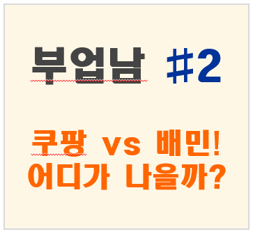 배달플랫폼 비교, 배민 vs 쿠팡, 승자는?