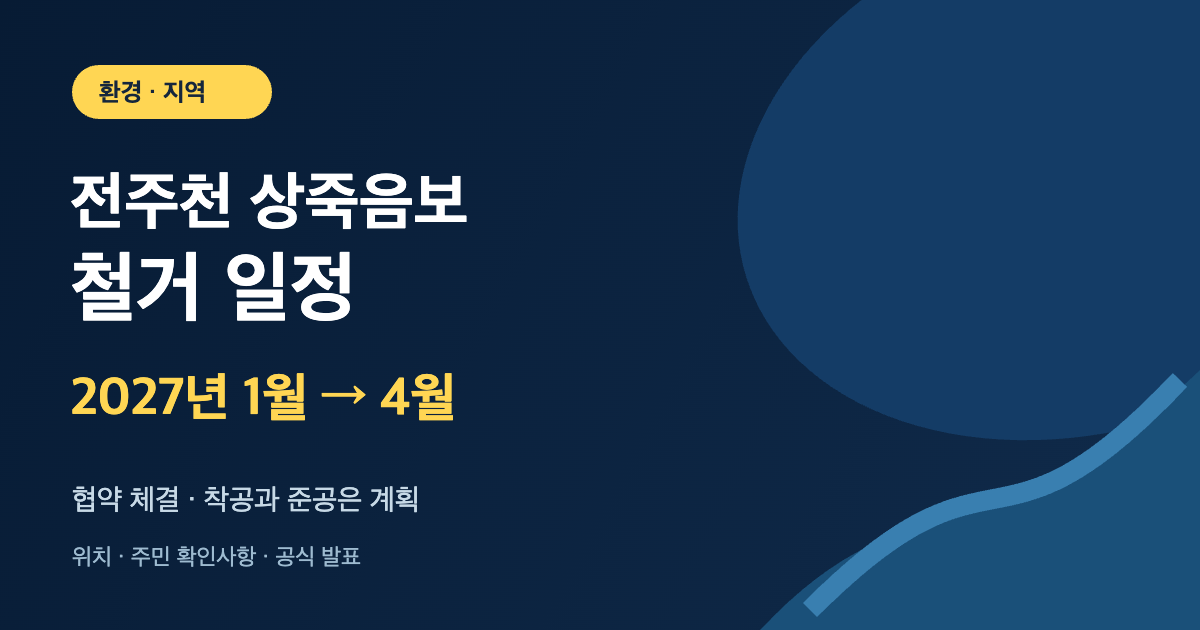 전주천 상죽음보 철거 일정 안내: 2027년 1월 착공, 4월 준공 계획