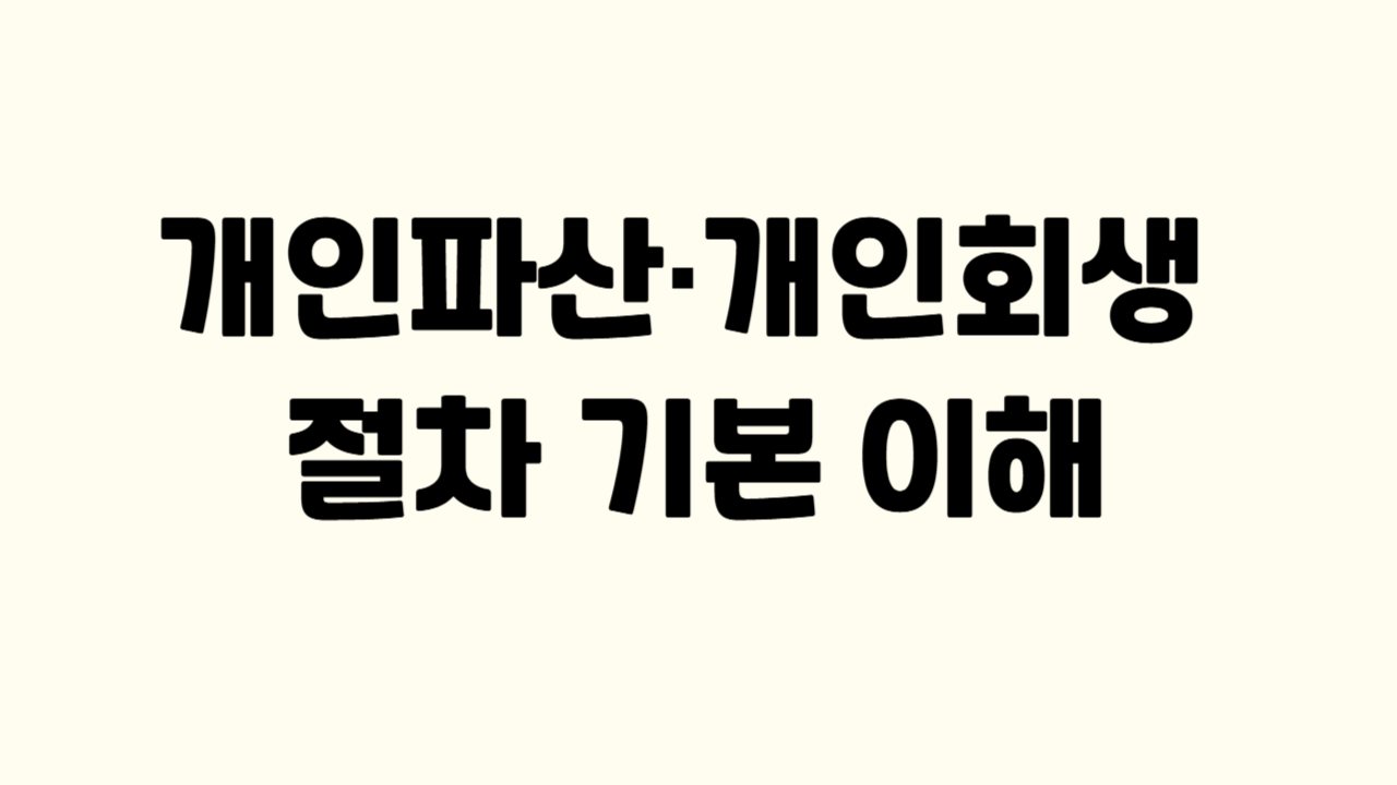 개인파산·개인회생 절차 기본 이해에 관한 사진
