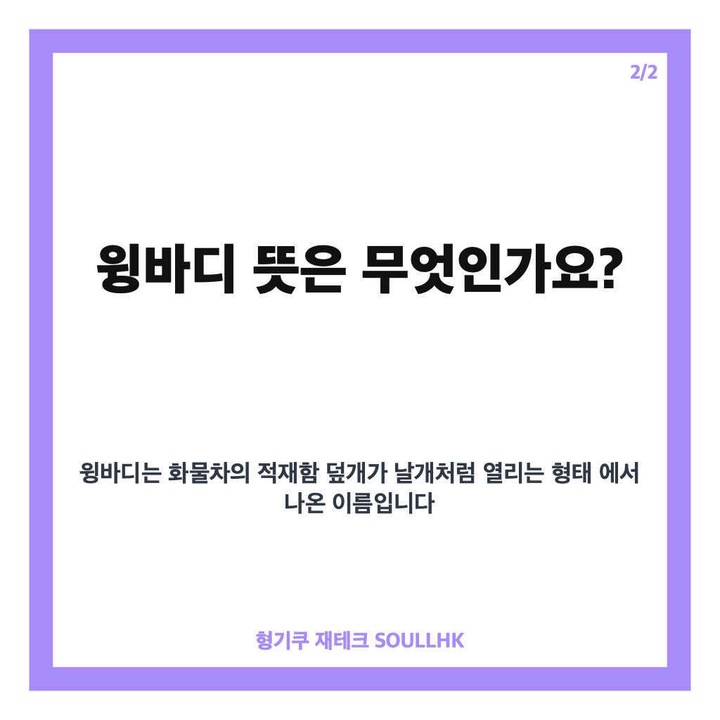 윙바디 뜻부터 윙카&middot;윙탑과의 차이까지 쉽게 정리 카드뉴스 3
