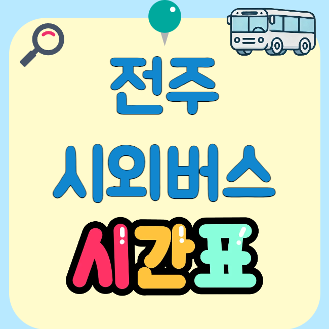 전주 시외버스터미널 시간표