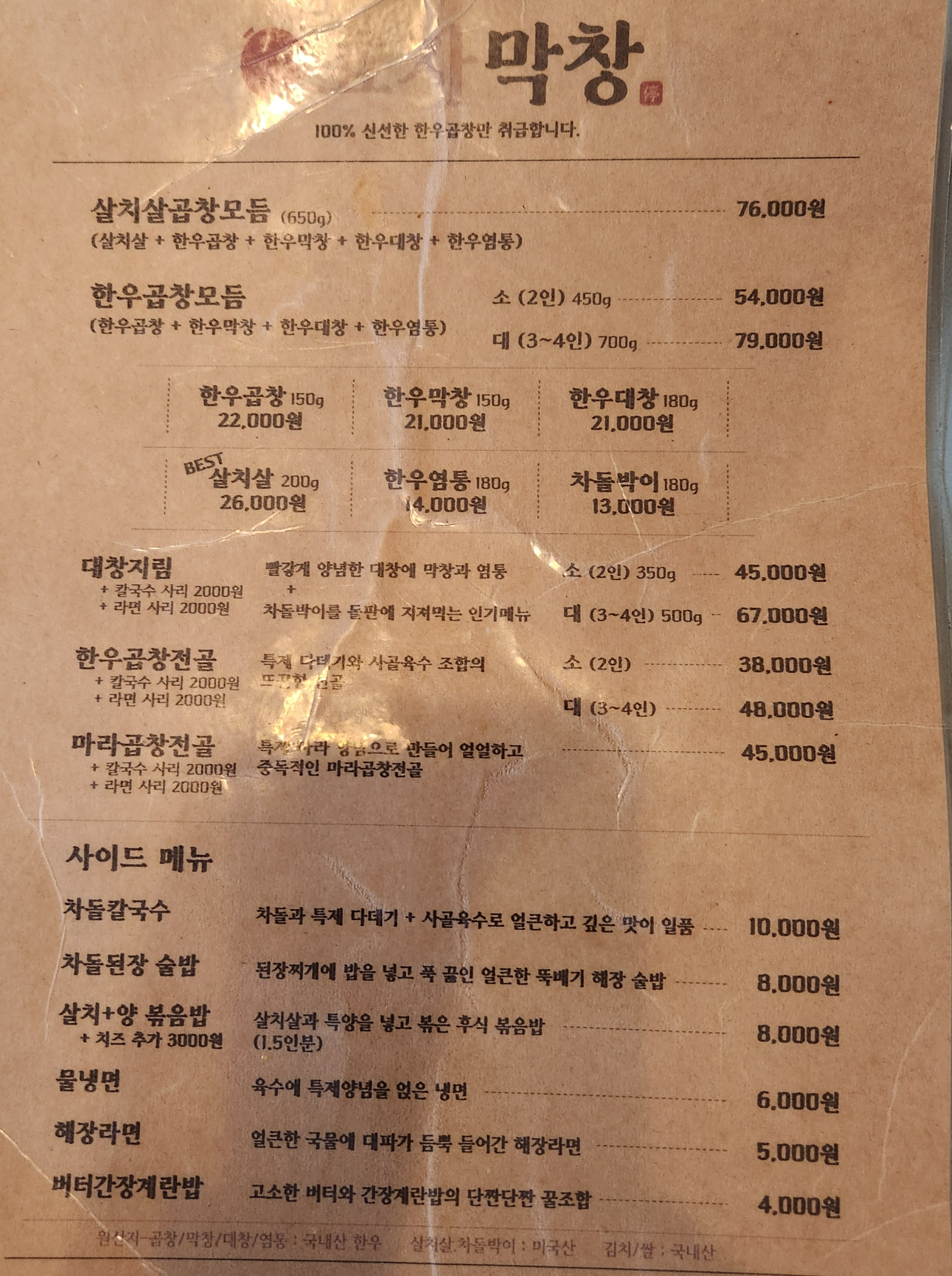 효자막창 메뉴판