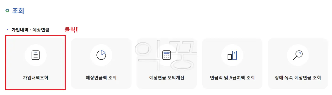 NPS 전자민원서비스 사이트에서 [가입내역조회] 클릭