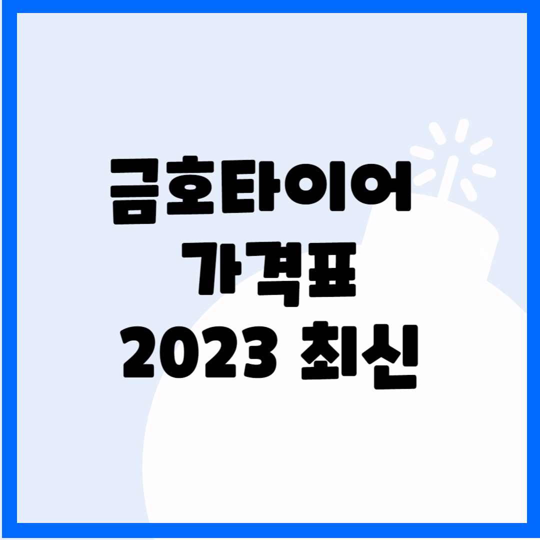 금호타이어 가격표 2023ver 블로그 썸내일 사진