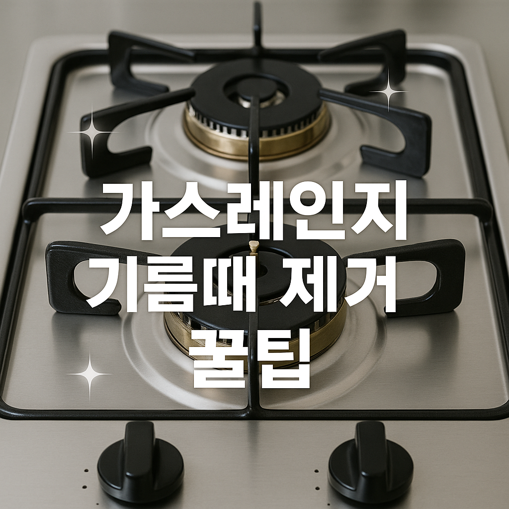 가스레인지 기름때 10분 완전 제거 🔥 주부도 놀란 꿀팁 공개!