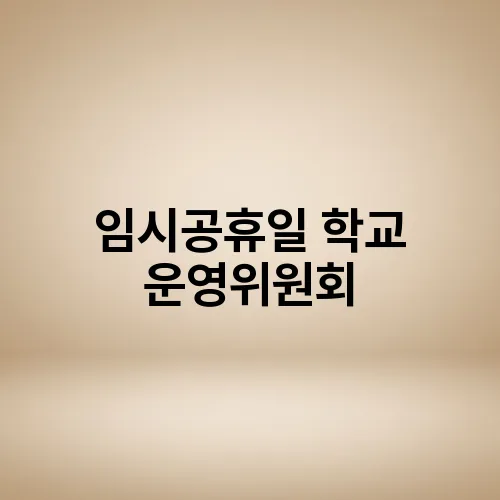 임시공휴일 학교 운영위원회