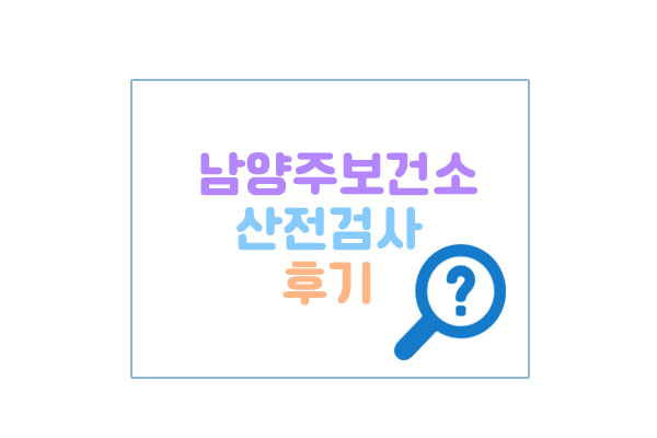 남양주보건소산전검사대표이미지