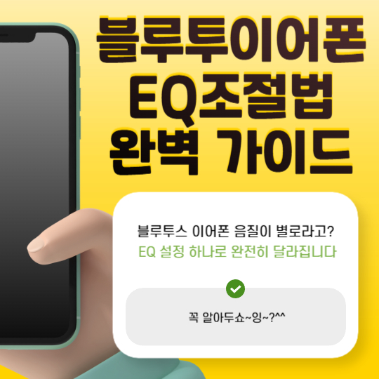 블루투스이어폰EQ조절법