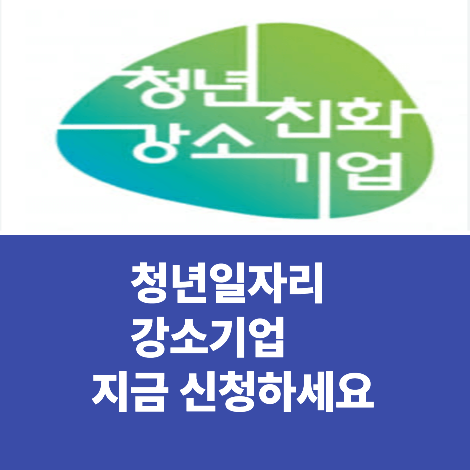 청년일자리 강소기업 지금 신청하세요