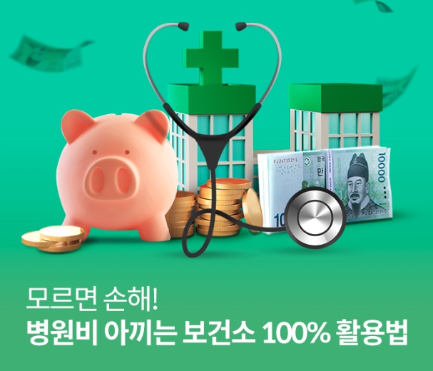 500원-병원비-아끼는방법-병원비-절약하는법-보건소혜택