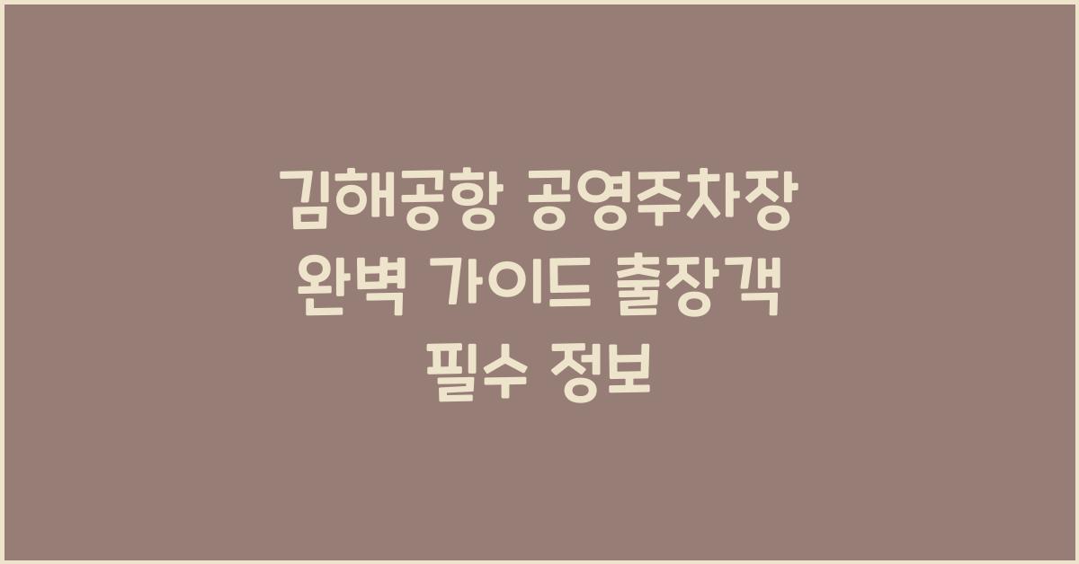 김해공항 공영주차장