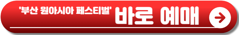 부산 원아시아 페스티벌