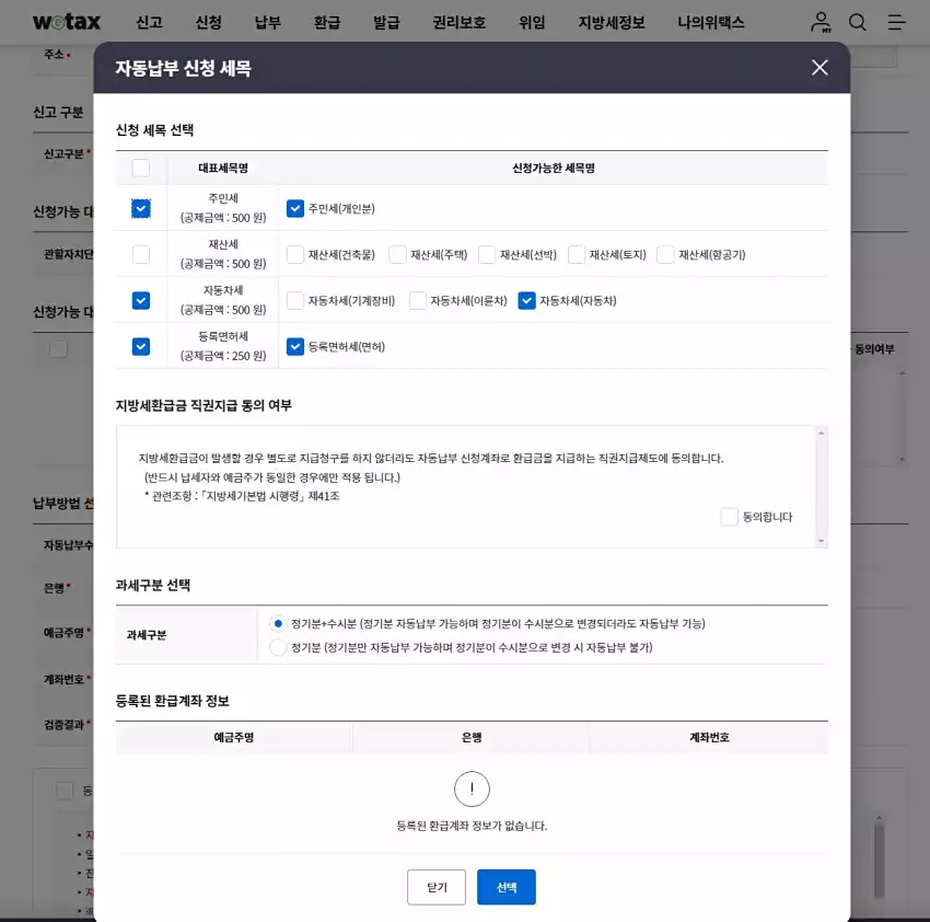위택스에서 신청한 자동납부 신청 세목 내역입니다.