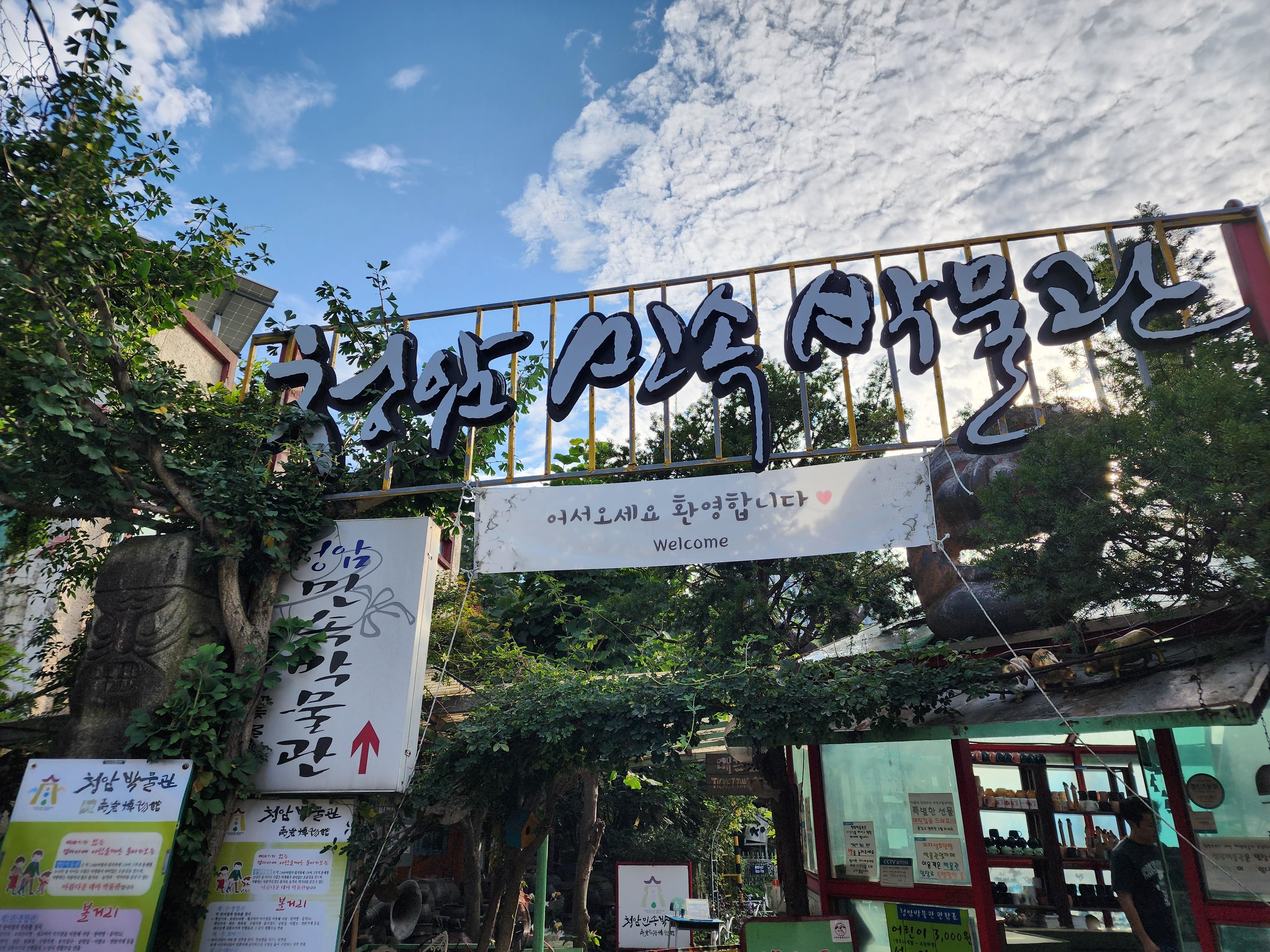 청암민속박물관 입구 간판 이미지