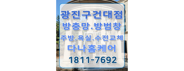 서울 광진구 방충망