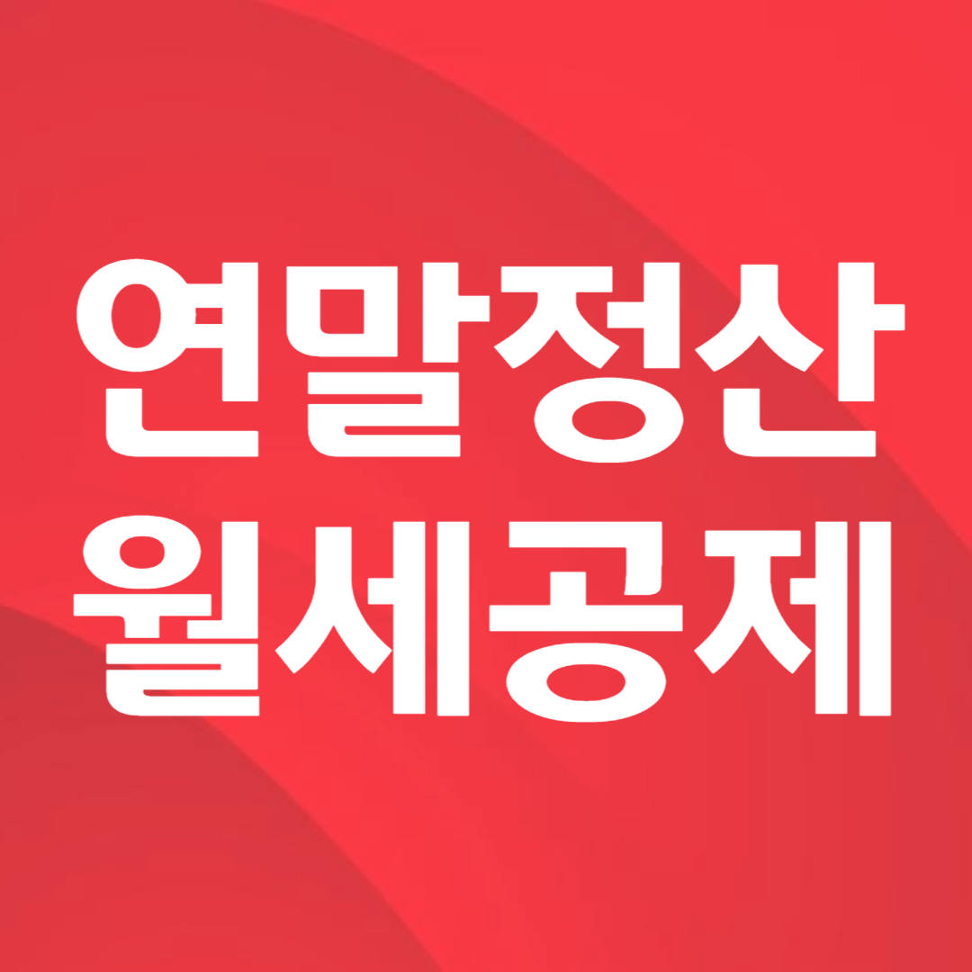 연말정산 월세공제 썸네일