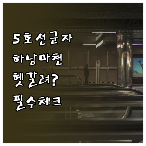 군자역 5호선 하남 마천 방면 구분법..