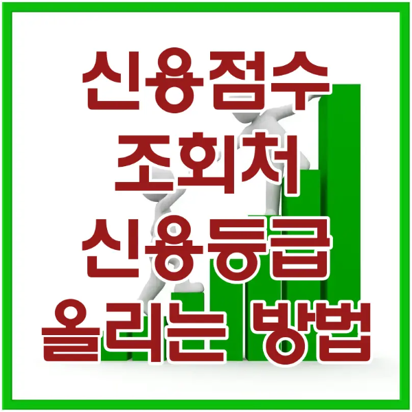 신용점수-
연두색 테두리 안 흰색네모 안 연두색 상승 막대그래프 위 빨강글씨 신용점수 조회처 신용 등급 올리는 방법