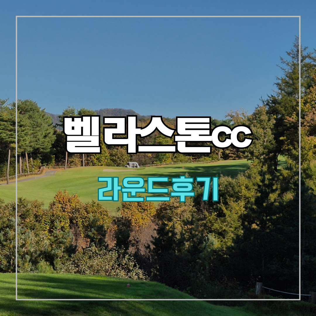 벨라스톤cc