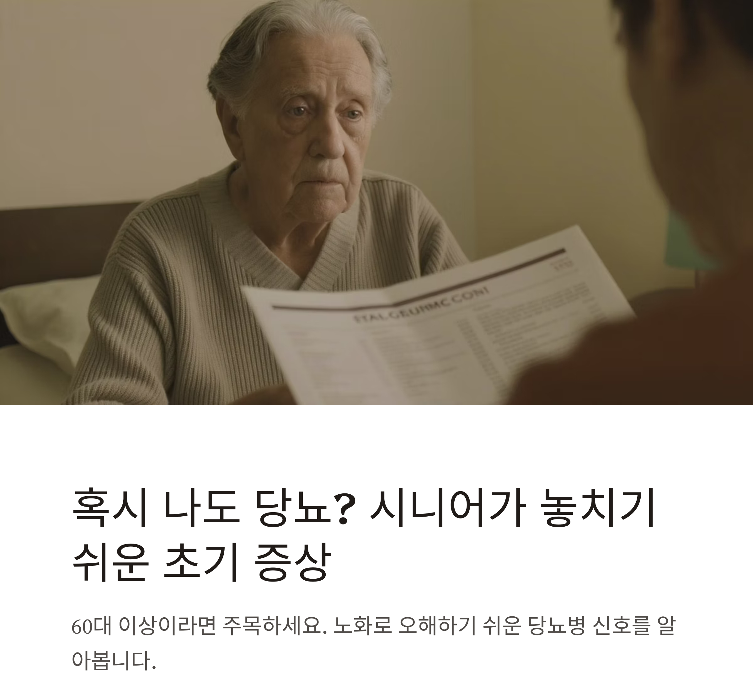 혹시 나도 당뇨? 시니어가 꼭 알아야 할 당뇨병 초기 증상
