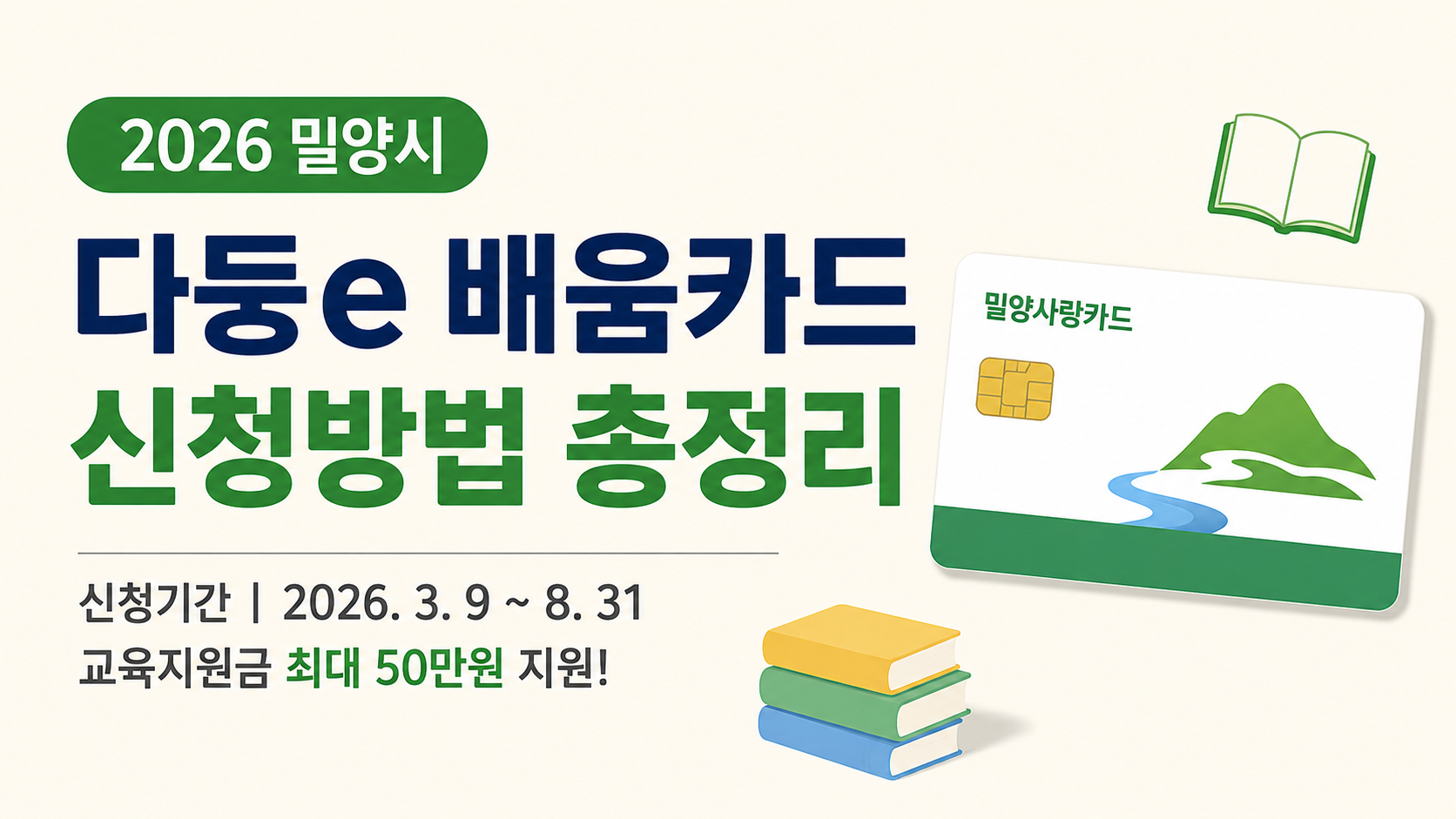 밀양시 다둥e 배움카드 (지원대상, 지원금액, 신청방법)