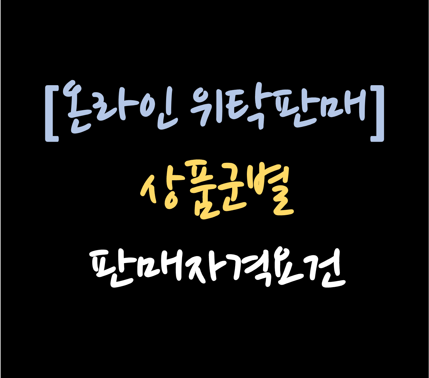 온라인 위탁판매 상품군별 판매자격요건