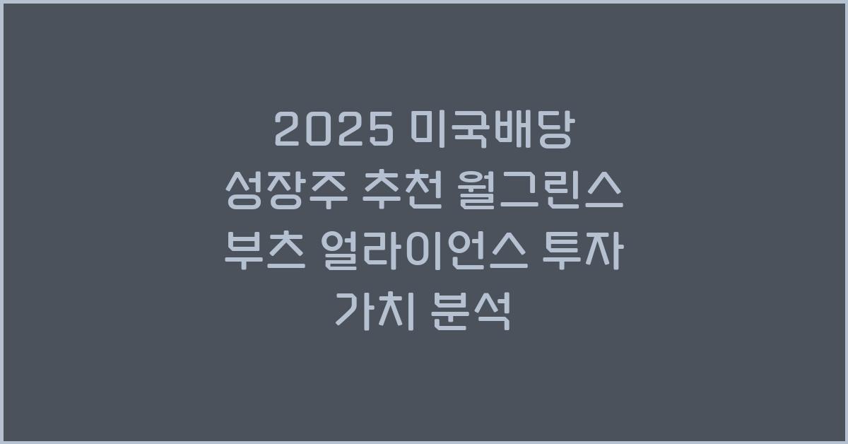 2025 미국배당 성장주 추천 월그린스 부츠 얼라이언스