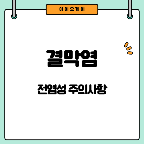 결막염-전염성