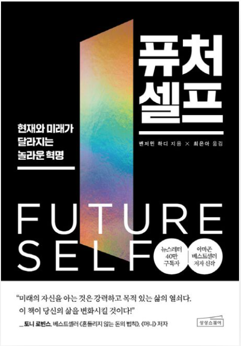 벤저민하디 '퓨처셀프' 리뷰