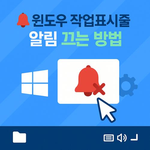 윈도우 작업표시줄 알림 끄는 방법 섬네일