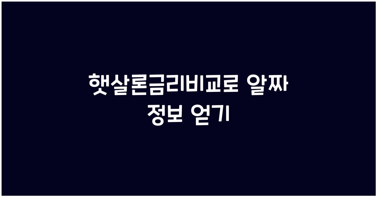 햇살론금리비교