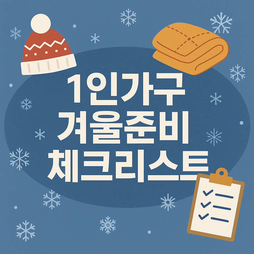 1인가구 겨울준비 완벽 체크리스트